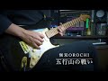 無双orochi「 五行山の戦い」ギター弾いてみた　guitar cover リクエスト投稿