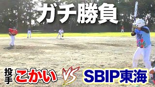 【ガチ勝負】投手こかいがSBIP東海とバトル!!普段味方の東海勢を抑えられるのか…