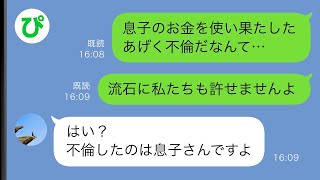 【LINE】結婚した息子から号泣連絡「嫁に不倫された」→遊び回り家事すらしなかった嫁にブチキレた結果【スカッと修羅場】【総集編】