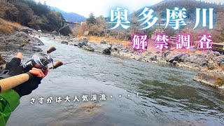 【Trout Fishing】2022年3月奥多摩川解禁直後調査釣行。そこにヤマメは居るのか…【渓流ベイト】