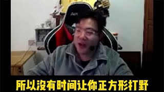 大司马：同学们，正方形打野已经是过去式了！