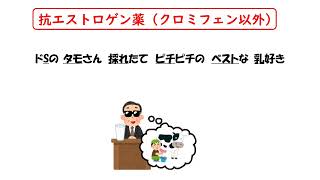 【1日1分/医療系学生必見】抗エストロゲン薬（クロミフェン以外）はゴロでサクッと覚えましょう！