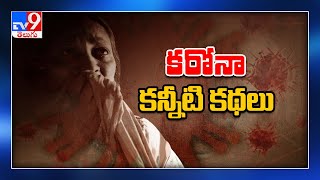 కరోనా కన్నీటి కథలు..! - TV9 Exclusive