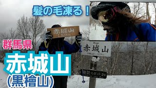 【雪山登山】2022年3月赤城山(黒檜山)に登りました