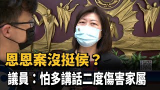 恩恩案沒挺侯友宜？ 國民黨議員：怕多講話二度傷害家屬－民視新聞