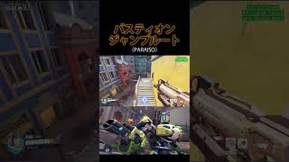 【ow2】バスティオンの『奇襲用ハイジャンプ』【オーバーウォッチ２】#shorts