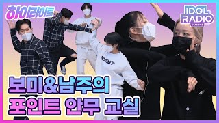 [하이라이트] EP#57. 무술아님주의 보미\u0026남주의 딜레마 포인트 안무 교실