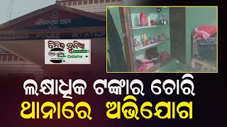 ଲକ୍ଷାଧିକ ଟଙ୍କାର ଚୋରି ଥାନାରେ  ଅଭିଯୋଗ  |#bichitadunia