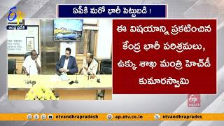 ఏపీకి మరో భారి పెట్టుబడి! | ArcelorMittal Nippon Steel Corporation to Invest in AP!