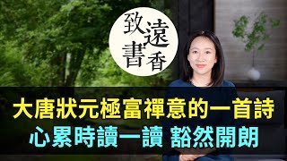 大唐狀元極富禪意的一首詩《登棲霞寺》，空靈幽靜、心累時讀一讀，豁然開朗！-致遠書香