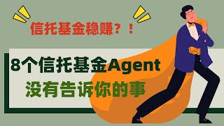 10分钟了解信托基金 Unit Trust 的操作！投资信托基金前需要问信托基金Agent的8件事 | 精明理财 看懂才投资