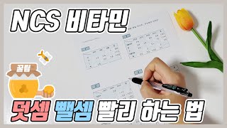 🍯 ncs비타민 덧셈 뺄셈 편 🍯 ( 꿀팁 가득  / 덧셈 뺄셈 빨리하는법/ ncs 자료해석 / 수리영역)