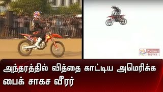 அந்தரத்தில் வித்தை காட்டிய அமெரிக்க பைக் சாகச வீரர் | Bike |