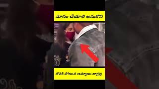 అమ్మాయి మోసం చేస్తూ దొరికి పొయింది పాపం #shorts #sanjeevvlogger