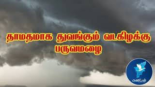 வடகிழக்கு பருவமழை குறித்த குறுஞ்செய்தி தொகுப்பு 1