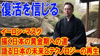 イーロン・マスクが語る日本の未来とテクノロジーの再生「日本の時代が来てる」