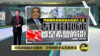 坍塌河堤需上百万重建   沙努西：州政府确保迅速完工 | 八点最热报 10/05/2022