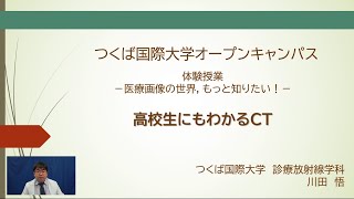 診療放射線学科　模擬授業「高校生にもわかるCT」～医療画像の世界、もっと知りたい！～（つくば国際大学Webオープンキャンパス）