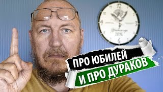 МАРГИНАЛИИ № 2 ♥ ЧТО ТАКОЕ ЮБИЛЕЙ