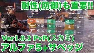 【ディビジョン】火力だけじゃない!!耐性（防御）も重要 アルファブリッジ5+サベッジ PvP（スカミ） ビルド紹介 DIVISION 1.8.2