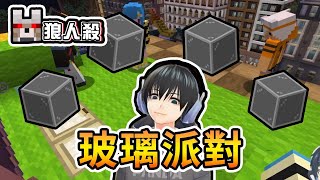 【全字幕】【Minecraft】久違蒐集版狼人殺，居然開啟玻璃派對... - 巧克團新版暴民狼人殺 ｜我的世界【熊貓團團】