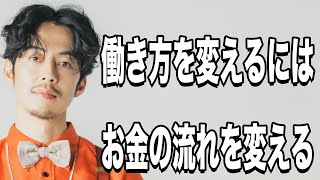 【西野亮廣】働き方はお金の流れをみたほうがよい