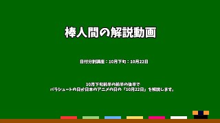 棒人間の解説動画　日付分割講座：10月下旬：10月22日