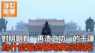 對明朝有“再造之功”的于謙，為什麼最終被明英宗殺掉