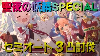 【プリコネR】ひとりぼっちの聖夜の妖精SPECIAL　セミオート3凸【メリープリンクリスマス】