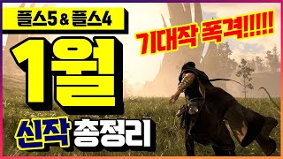 1월부터 지갑 비상!!!!!🎮 2023년 1월 플스4/플스5 신작 게임 총정리!!