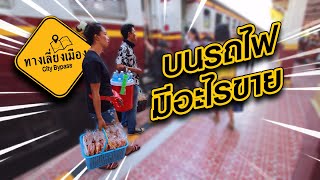 บนรถไฟมีอะไรขาย : ทางเลี่ยงเมือง EP.1