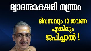 ദ്വാദശാക്ഷരി മന്ത്രം ദിവസവും 12 തവണ എങ്കിലും ജപിച്ചാൽ! Dwadasakshara Mantra