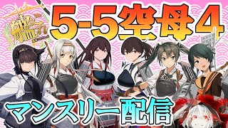 【艦これ】【5-5空母4】2025年2月 5-5を空母4の新編成で攻略 #サーモン海域北方【Extra Operation】