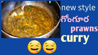 Gongura prawns curry | గోంగూర పచ్చిరొయ్యలు కర్రీ  #gonguraprawn #recipeiintelugu