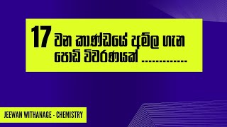 17 වන කාණ්ඩයේ අම්ල ගැන වැදගත් කරුණු කීපයක්.......👌##