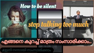 അമിതമായ സംസാരം ഒഴിവാക്കാൻ ശ്രമിക്കാം. Niconikos malayalam.How to stop talking too much Malayalam #yt