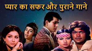 प्यार का सफर और पुराने गाने - Hindi Old Song | Lata Mangeshkar Song, Kishore Kumar Song, Asha Bhosle