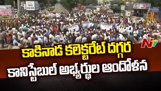 కాకినాడ కలెక్టరేట్ దగ్గర కానిస్టేబుల్ అభ్యర్థుల ఆందోళన.. | Kakinada | Ntv