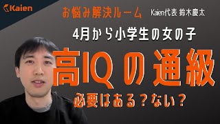 高IQ＋ASD/ADHDの小1女児　通級は利用すべき？