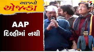 આજનો એજન્ડા । AAP દિલ્હીમાં નથી | Delhi Election Results 2025 | Sandesh News