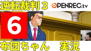 逆転裁判３実況 その６【2021/6/18】