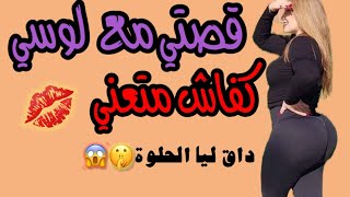 قصتي مع لوسي كيفاش كلا ليا الحلوى 🤔 ولا  كل ليلة كيبغي نديرو....... قصة مغربية واقعية 2