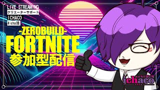 【参加型】フォートナイト/ゼロビルド～もうすぐワンタイムが来るらしい!?～【全機種OK】 #shorts #fortnite #フォトナ