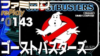 【ファミコン rePlay ♯143】ゴーストバスターズ　TASさんの休日