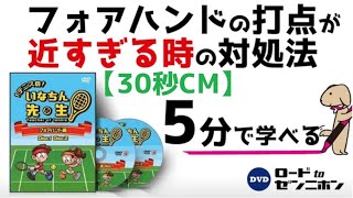 フォアの打点がつまる・・近すぎる悩み【３０秒ＣＭ】テニスのいなちん先生ＤＶＤ