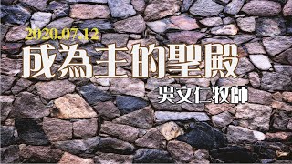 聖來教會主日信息－成為主的聖殿【吳文仁牧師】_20200712