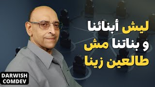 درويش معوض | حلقة 12 | مواجهة الصراع الفكري عند أبنائنا و بناتنا