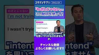 「わざとじゃない」はtryを使える！ #Shorts #英語 #英会話 #english #切り抜き