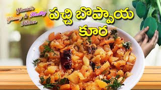 పచ్చి బొప్పాయి కూర || Raw Pappaya Curry