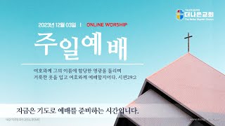 [2023.12.03] 대림절(1) / 마태복음25:31-46 / 낮은 자의 하나님 / 이성배목사